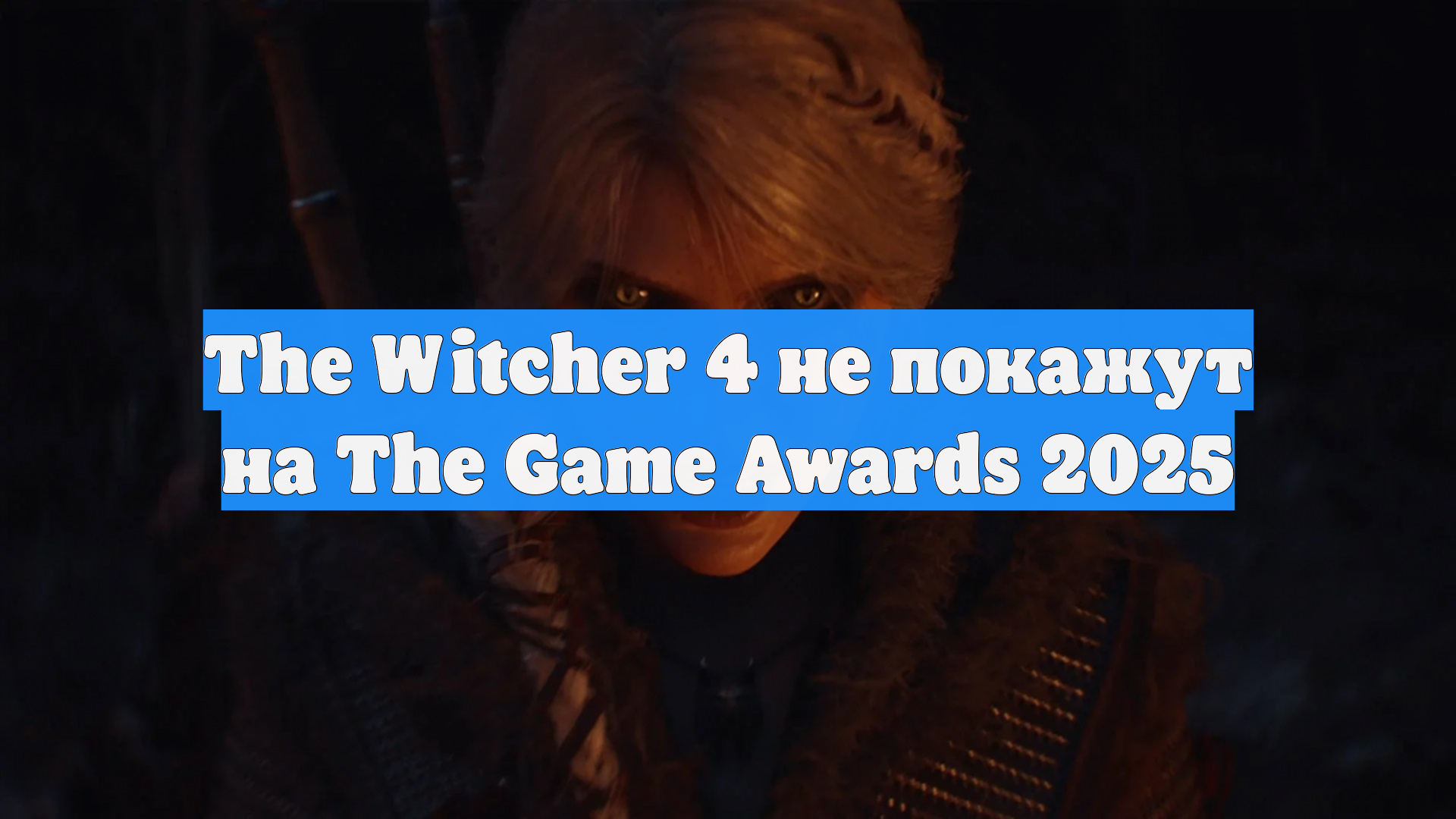 The Witcher 4 не покажут на The Game Awards 2025