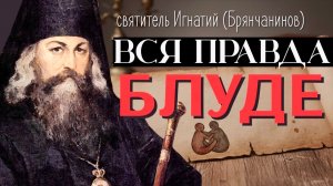 Что происходит с Телом во время Блуда? святитель Игнатий (Брянчанинов)