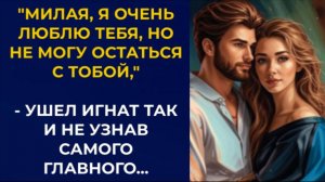 Истории из жизни| Милая, я очень люблю тебя... |Аудио рассказы|Жизненные истории