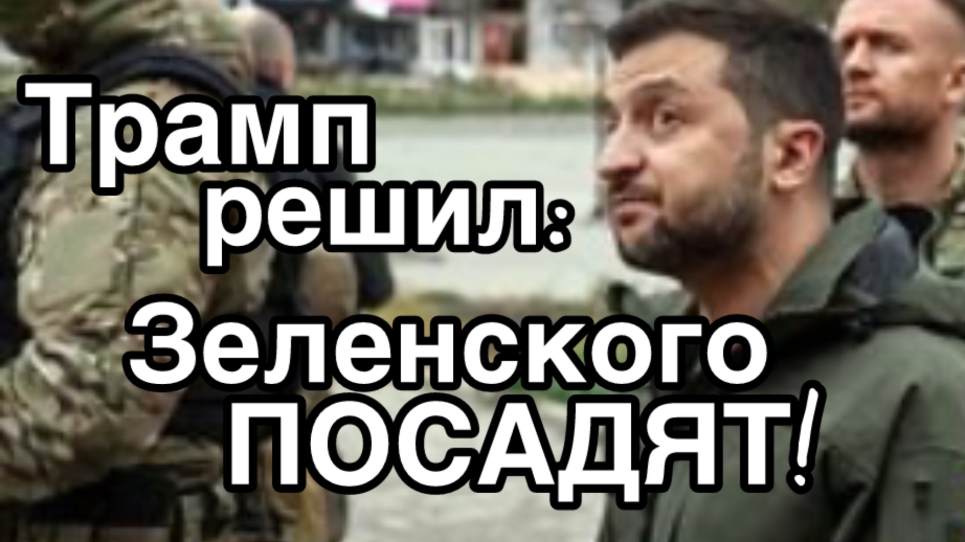 Трамп ПОСАДИТ Зеленского смотреть онлайн