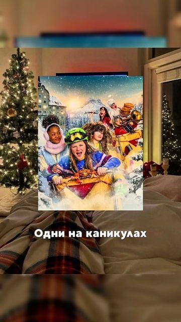 #Подборка Новогоднего кино 🍿 #фильм #кино #обзор смотреть онлайн