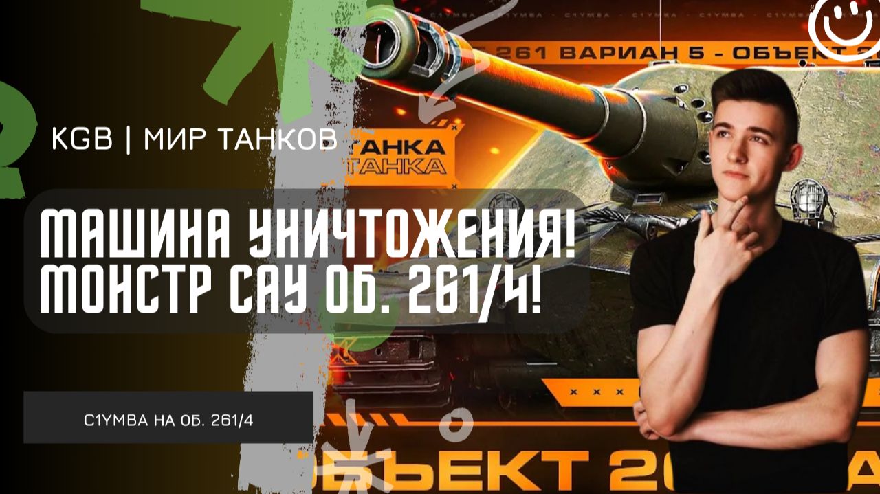 C1yMba ● ЛУЧШАЯ ШТУРМ-САУ В МИРЕ ТАНКОВ?! ОБ 261/4 — МАШИНА ДЛЯ УНИЧТОЖЕНИЯ! смотреть онлайн