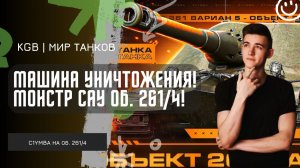 C1yMba ● ЛУЧШАЯ ШТУРМ-САУ В МИРЕ ТАНКОВ?! ОБ 261/4 — МАШИНА ДЛЯ УНИЧТОЖЕНИЯ!