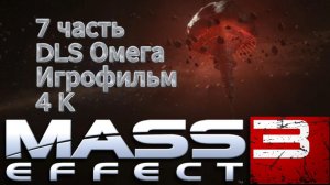 Mass Effect 3 7 часть Омега Игрофильм 4 K