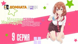 Младшая сестра моего друга досаждает - 9 серия [КОМНАТА ДИДИ]