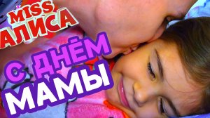 Алиса поёт песню для мамы ♥️💐🥰  в праздник день матери 🎈