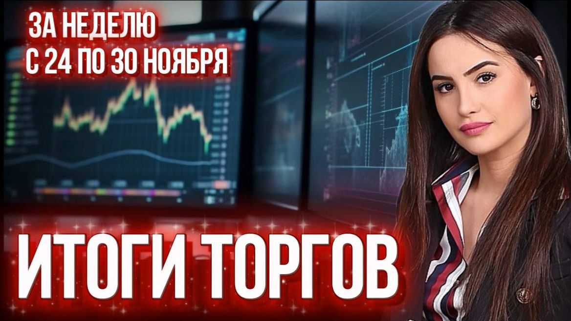 Итоги торгов за неделю с 24 по 30 ноября
