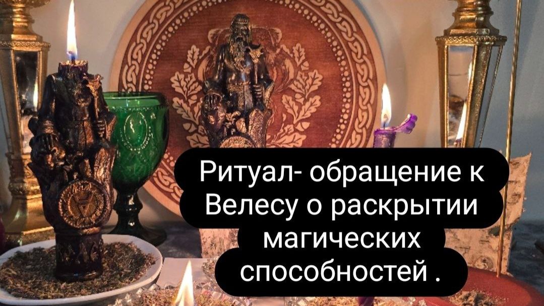 Ритуал - обращение к Велесу о раскрытии магических способностей. смотреть онлайн