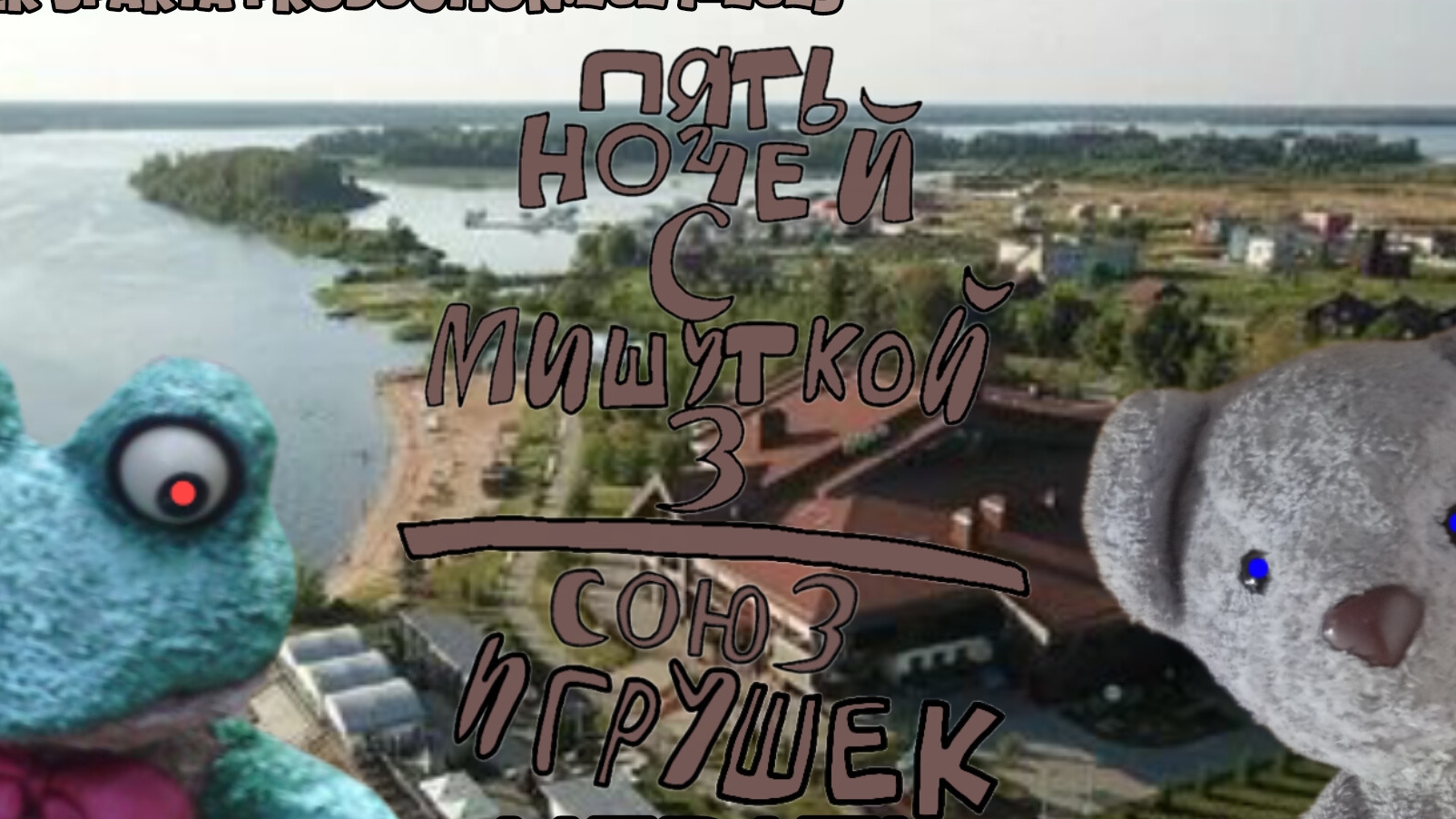 Пять Ночей С Мишуткой 3:Союз Игрушек (1 Ночь)