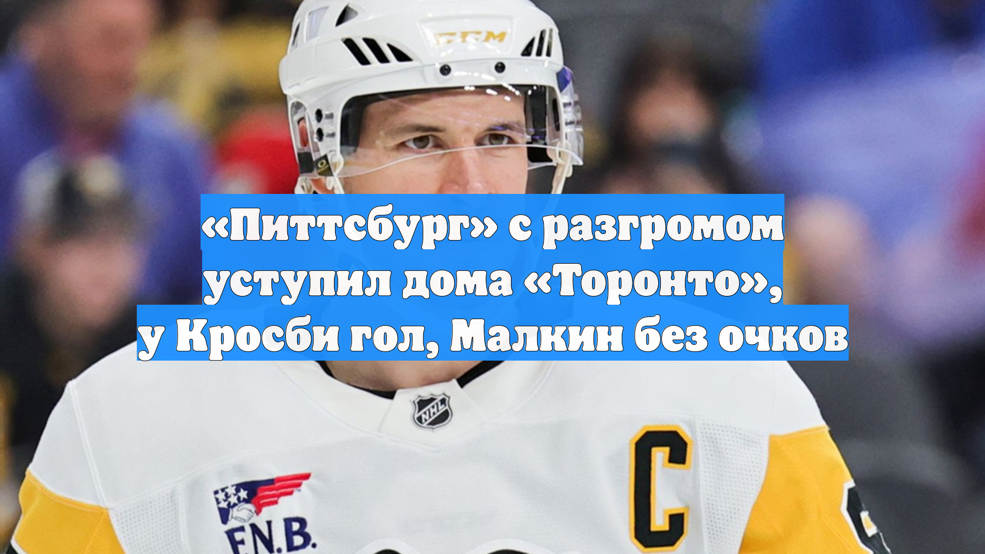 «Питтсбург» с разгромом уступил дома «Торонто», у Кросби гол, Малкин без очков