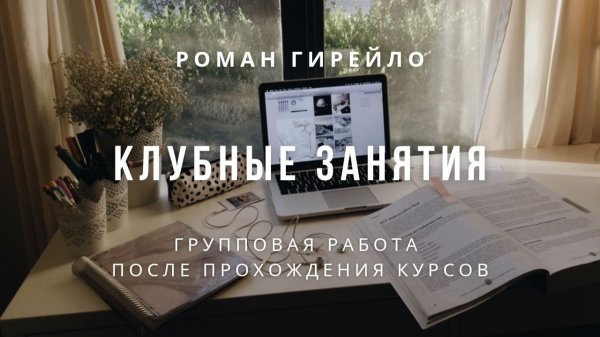 Клубные занятия с Романом Гирейло после прохождения курсов