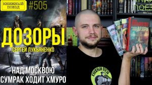 🌃🛡️ ДОЗОРЫ || Обзор книг Сергея Лукьяненко || Прочитанное