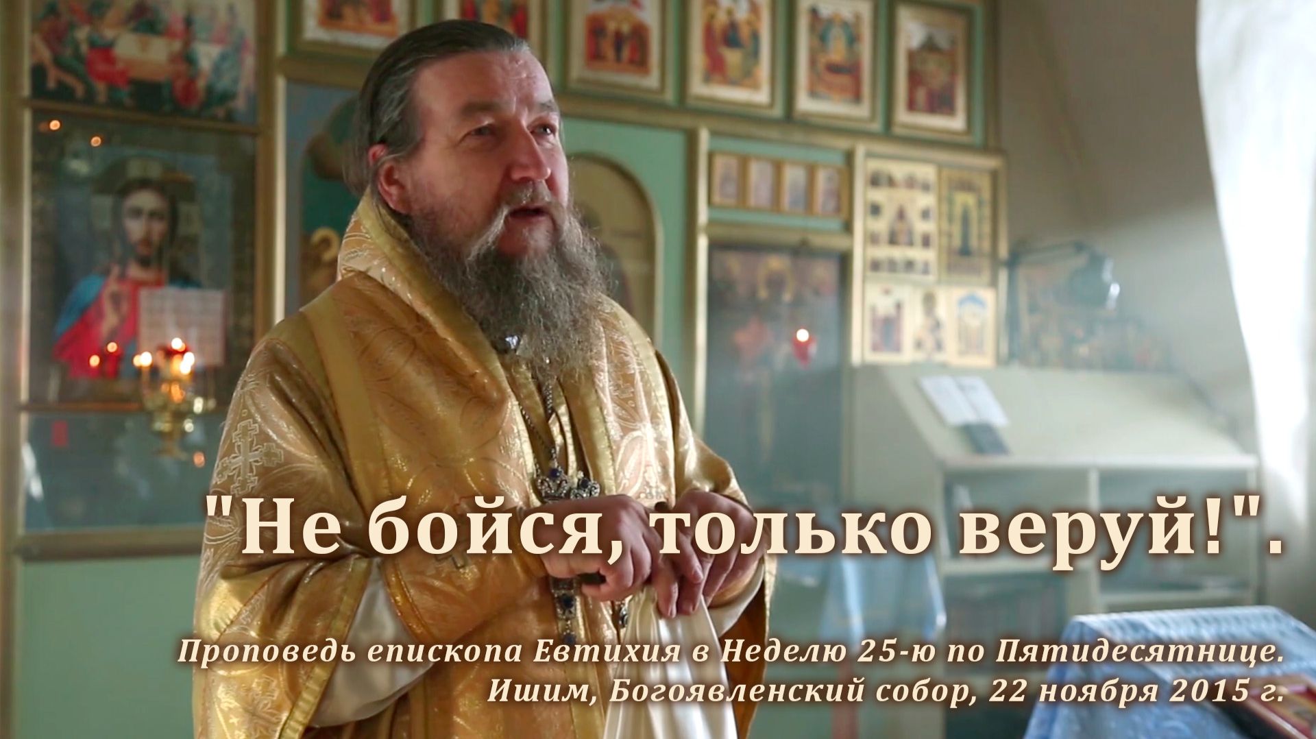 2015_11_22 «Не бойся, только веруй!» смотреть онлайн