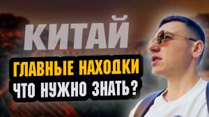 Китай: Главные Находки, Выставка ДРАКА, Машины, Еда, Карго