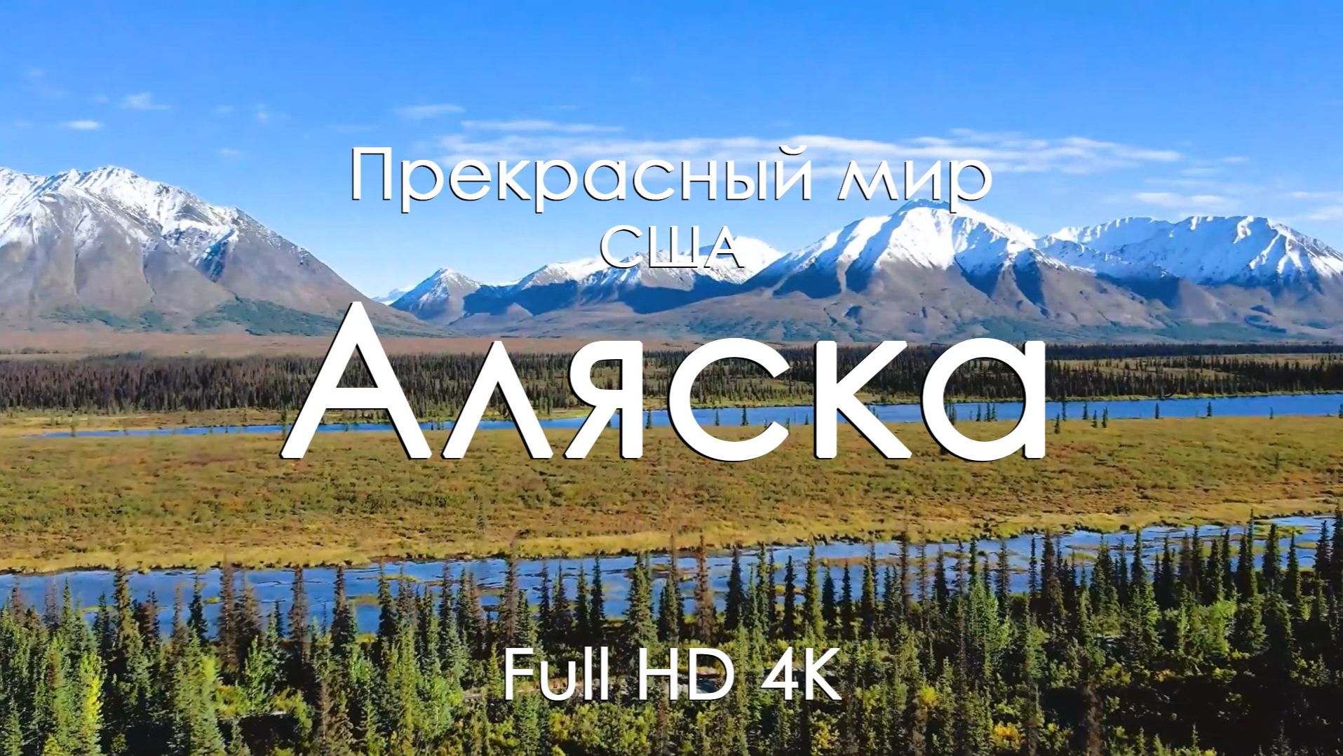 Аляска Осенью 4K | Золото лесов, горы и озёра | Спокойствие природы и музыка фортепиано смотреть онлайн