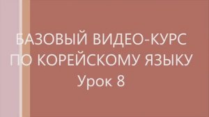 8 урок Корейского языка. Следующие уроки в моём канале.