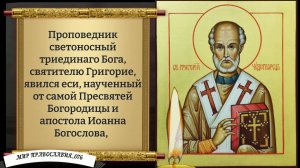 Молитва Святителю Григорию Богослову. Православие.