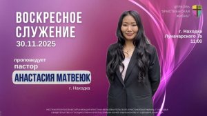 Воскресное служение 30.11.25 г. церкви «Христианская жизнь»