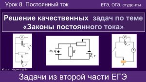 19. Решение качественных задач из ЕГЭ по разделу «Электродинамика» | Физика | Экзамен | ЕГЭ