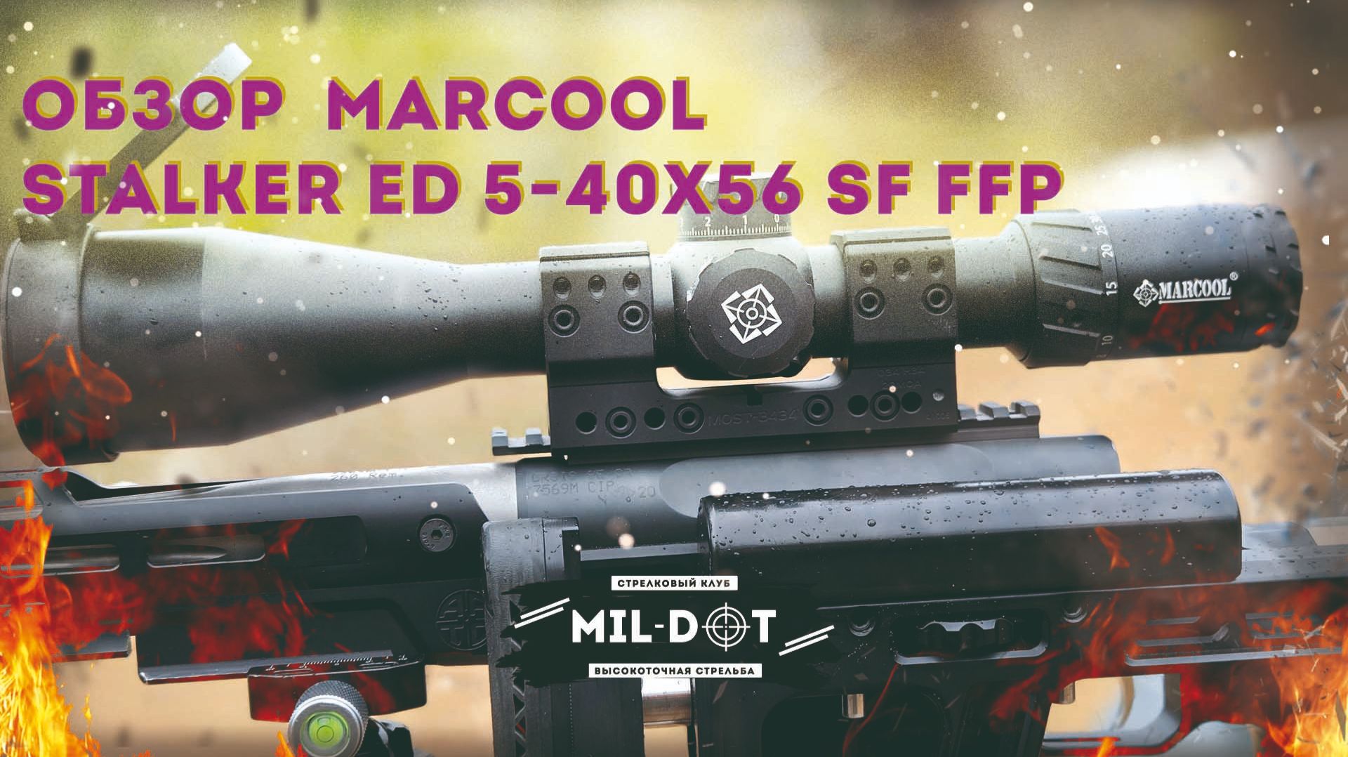 Обзор  Marcool Stalker ED 5-40x56 SF FFP смотреть онлайн