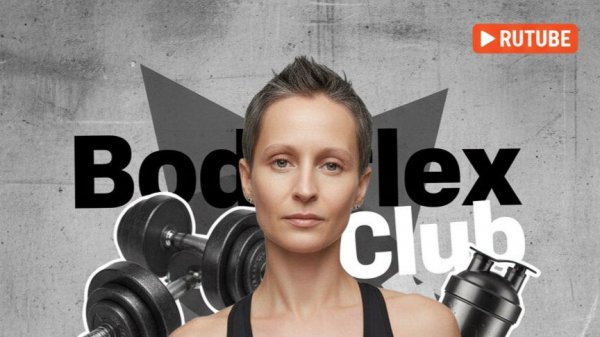 БОДИФЛЕКС МАРАФОН_ТРЕНИРОВКА 13