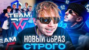 НОВЫЙ ОБРАЗ СТРОГО! – STROGO и WW TEAM СОБИРАЮТСЯ на МАЖ