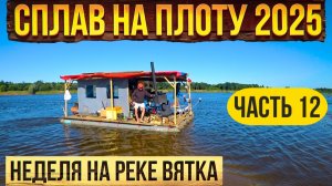 Сплав  на плоту 2025 | 12 часть | Неделя на реке Вятка