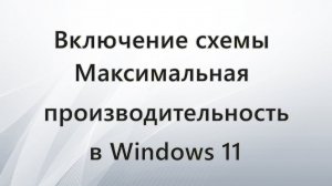 Как включить схему Максимальная производительность в Windows 11