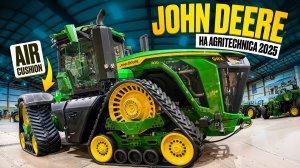 JOHN DEERE на AGRITECHNICA 2025: Будущее уже ЗДЕСЬ!