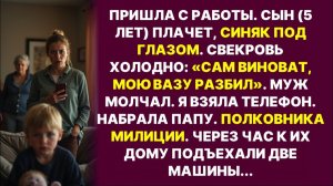 Свекровь избила сына (5 лет). Я набрала номер отца | История из жизни |Слушать Истории|Аудио рассказ