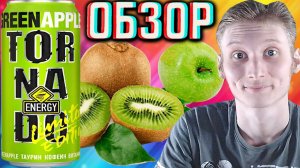 ИЗМЕНИЛ МНЕНИЕ! TORNADO GREEN APPLE LIMITED EDITION | ТОРНАДО ЗЕЛЁНОЕ ЯБЛОКО С КИВИ! ОБЗОР ЛИМИТКИ!