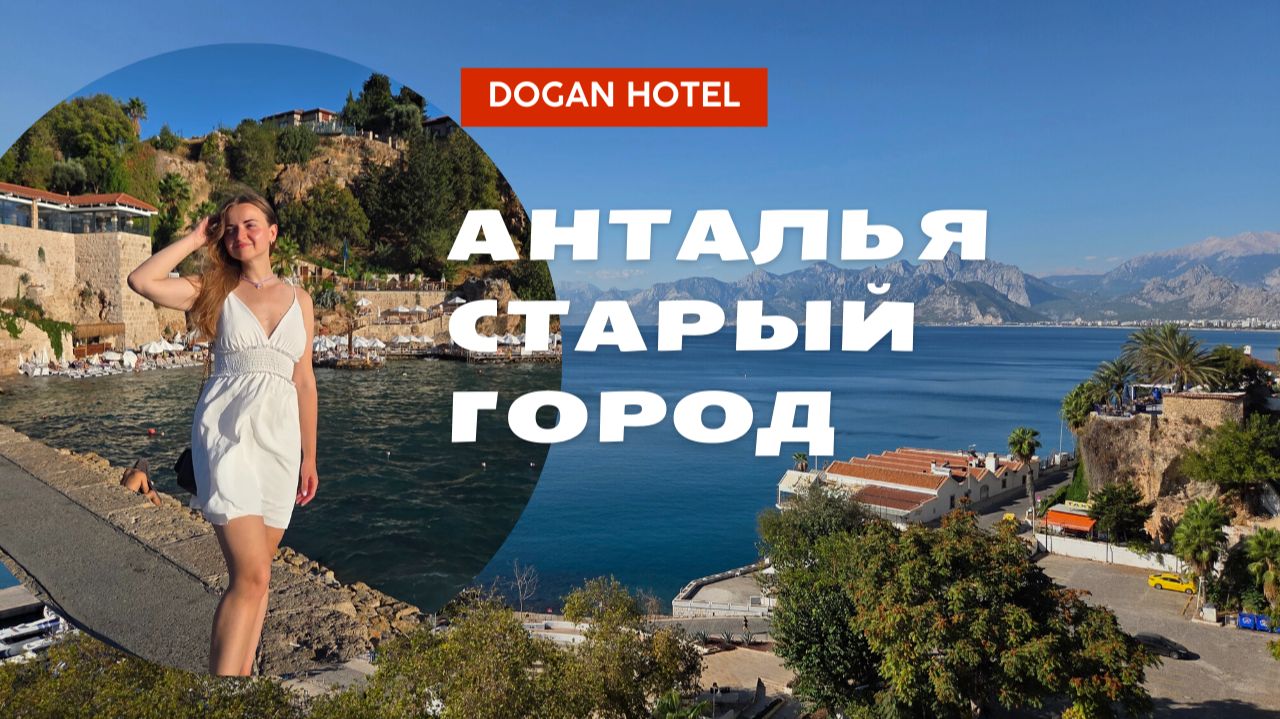 Живем в самом центре старого города в Антальи, обзор отеля Dogan Hotel 4*
