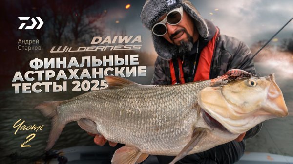 #2 DAIWA WILDERNESS x АНДРЕЙ СТАРКОВ x ФИНАЛЬНЫЕ ТЕСТ 2025