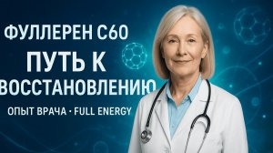 Фуллерен C60 путь к восстановлению: опыт врача, с продуктами  от компании Full Energy