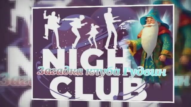 Загадка кафе "Гудвин" ч.4 смотреть онлайн