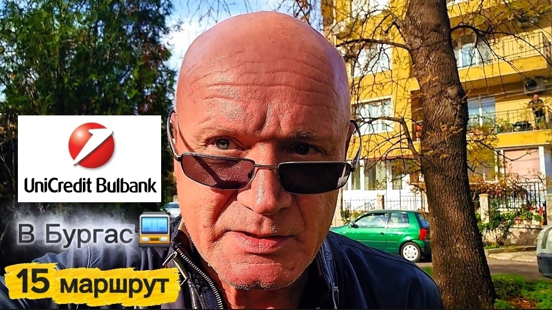 Жизнь в Болгарии | Как за 1,5 Лева получить удовольствие от банка? смотреть онлайн