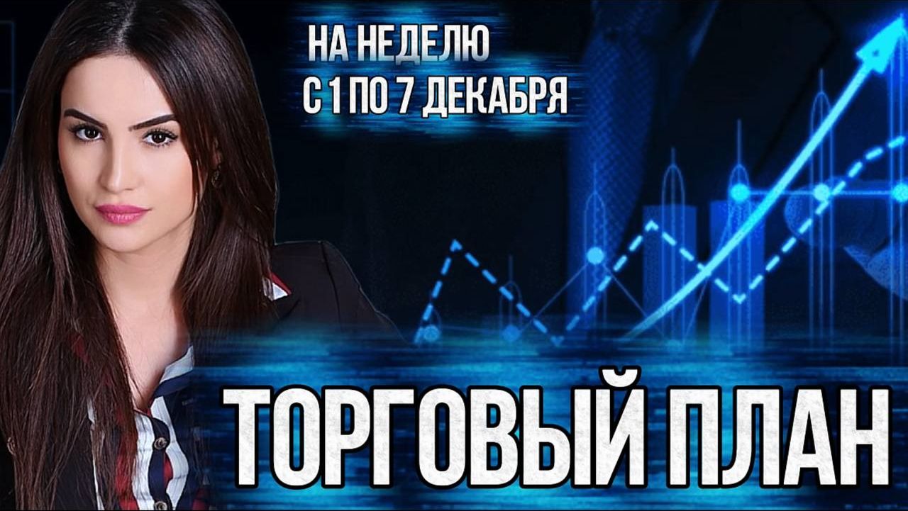 Торговый план на неделю с 1 по 7 декабря
