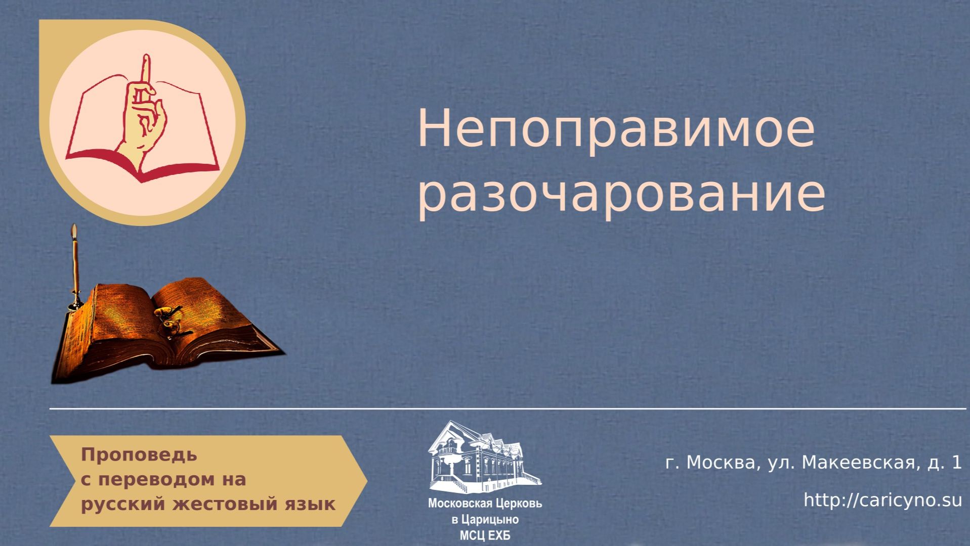 Непоправимое разочарование. РЖЯ смотреть онлайн