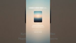 Я вхожу в новый день(Cover)