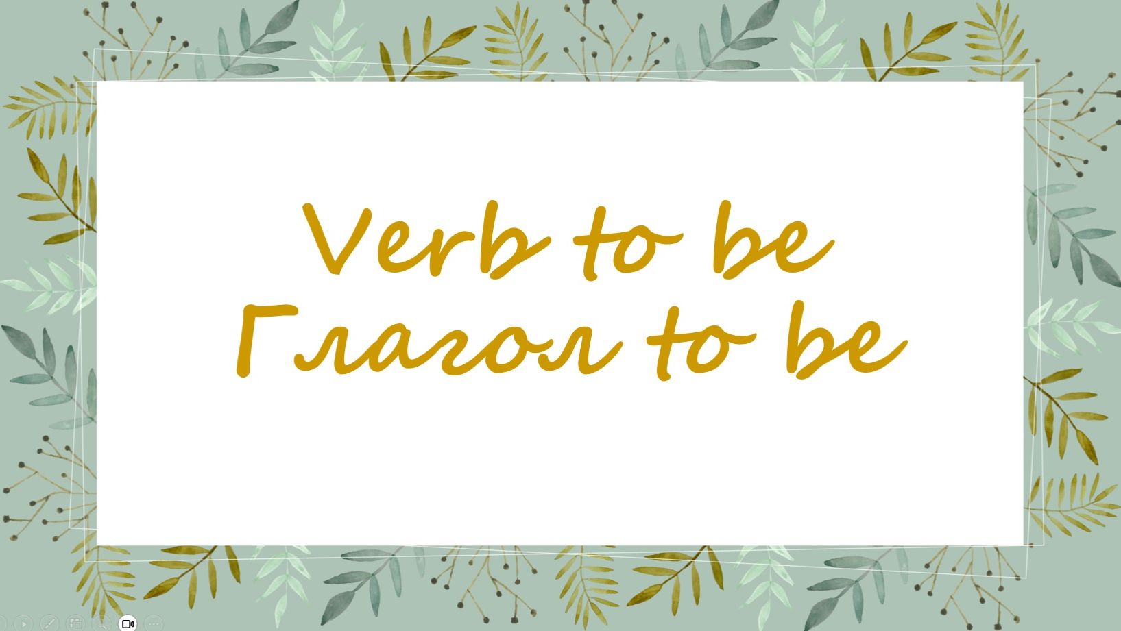 ГЛАГОЛ to be. Полная инструкция по употреблению. Уровень: начинающий