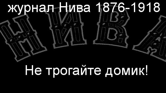 Не трогайте домик!Клинкихт,описание журнал Нива 1876-1918 смотреть онлайн