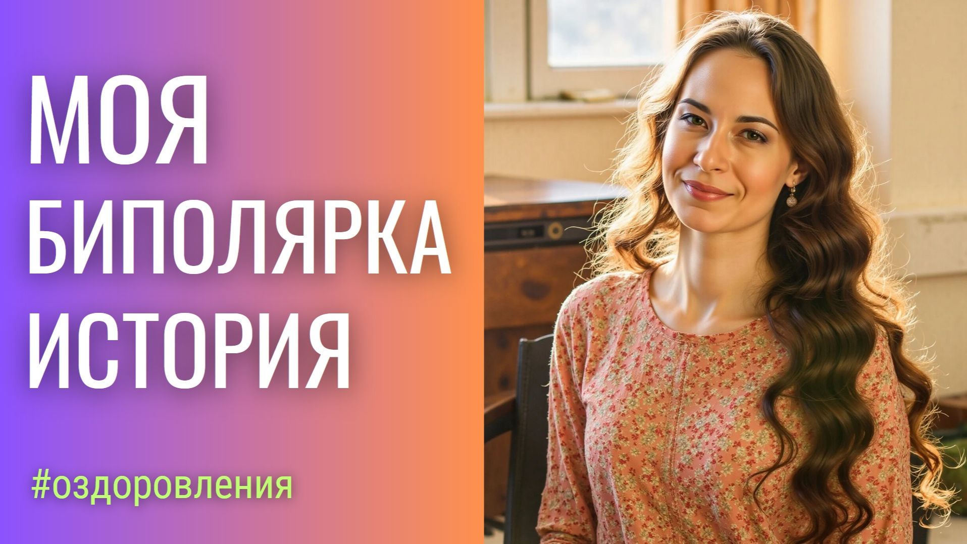 Моя Биполярка. Как я от нее избавилась