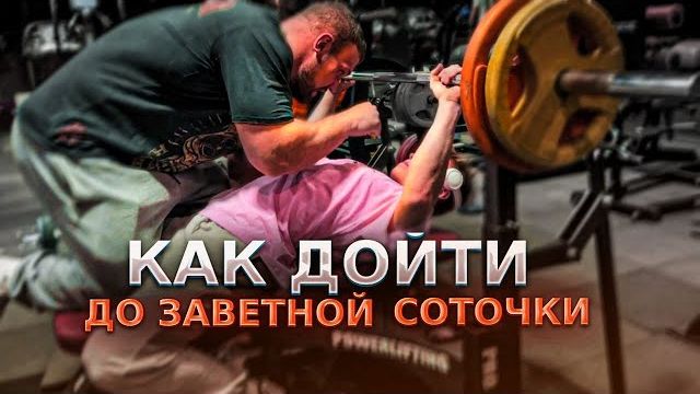 КАК ПОЖАТЬ 100КГ?! смотреть онлайн