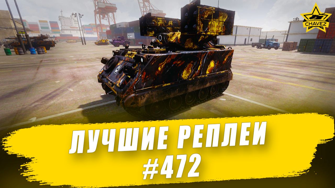 Лучшие реплеи #472: M113 Hellfire / Armored Warfare