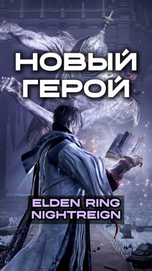 Новый герой в Elden Ring Nightreign