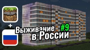 Новый район с ДЕВЯТИЭТАЖКОЙ! Нашёл работу в Майнкрафте ｜ Выживание в России #9