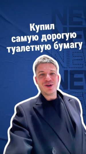 Купил самую дорогую туалетную бумагу