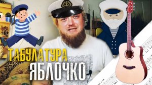Табулатура Яблочко на гитаре