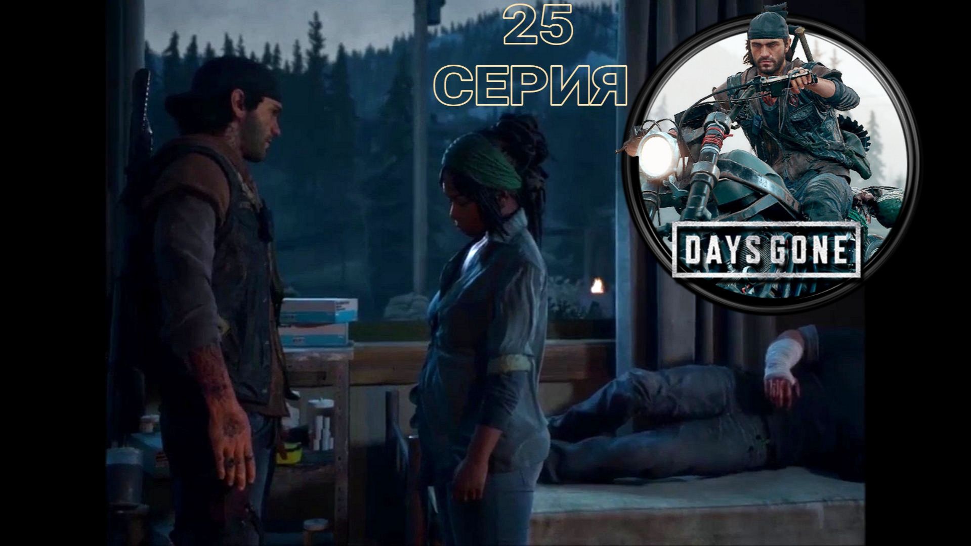 Days Gone. #25. Киноигра на русском с коммент. Хоррор, банды, выживач, фрики, байкеры, дружба, ужас