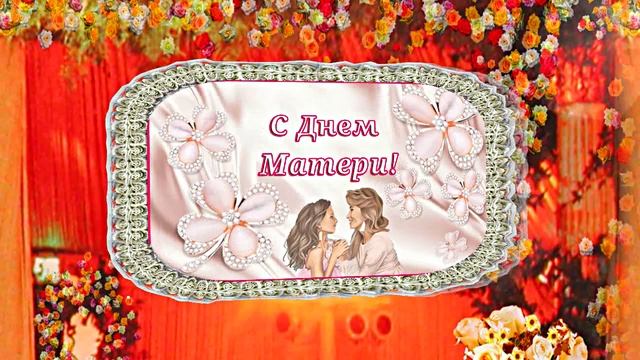 С Днём Матери 4!!! Поздравление к Дню Матери от Киностудии Мудрого Кота Тимофея! смотреть онлайн